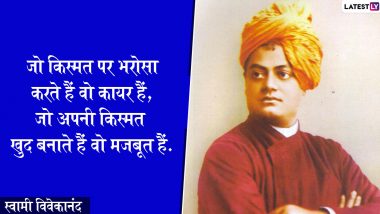 Swami Vivekananda Jayanti 2020: आज के युवाओं के लिए प्रेरणादायी हैं स्वामी विवेकानंद जी के ये अनमोल विचार