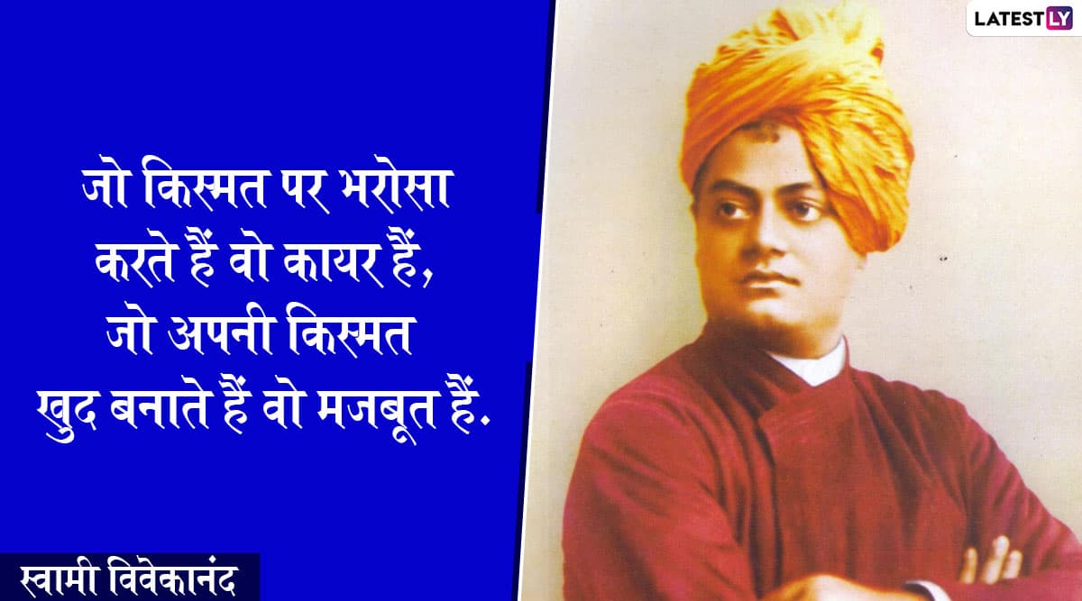 Swami Vivekananda Jayanti 2020: आज के युवाओं के लिए प्रेरणादायी हैं स्वामी विवेकानंद जी के ये अनमोल विचार Swami Vivekananda Jayanti 2020: आज के युवाओं के लिए प्रेरणादायी हैं स्वामी विवेकानंद जी के ये अनमोल विचार
