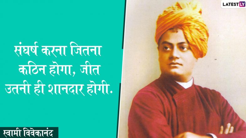 Swami Vivekananda Jayanti 2020: स्वामी विवेकानंद की 157वीं जयंती आज, प्रियजनों को WhatsAppp, Facebook, Twitter, Instagram के जरिए भेजें ये Inspirational Quotes और दें शुभकामनाएं