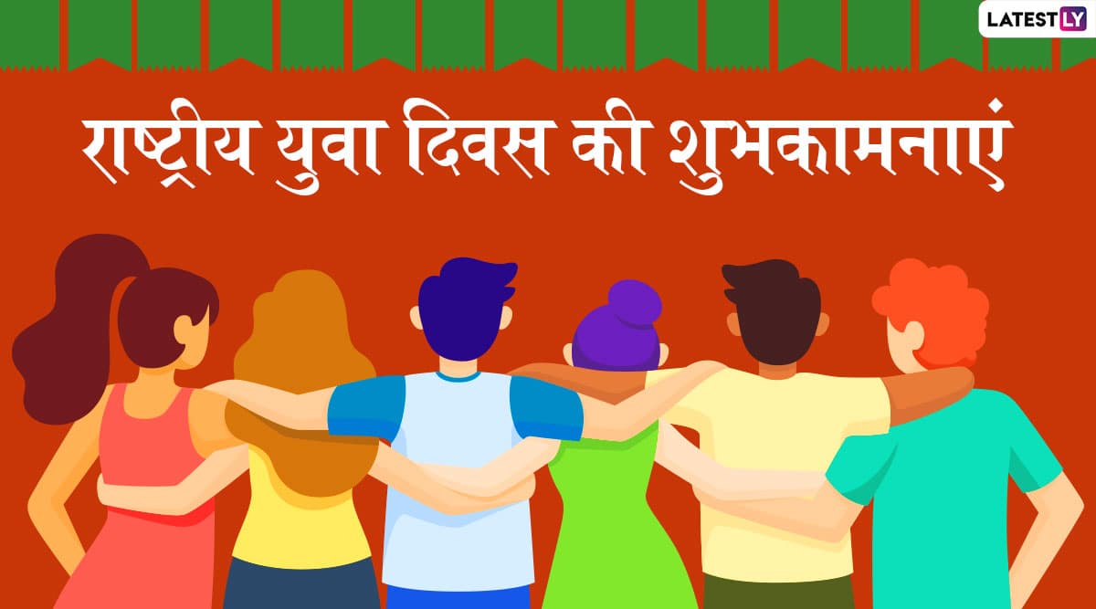 National Youth Day 2020 Wishes: राष्ट्रीय युवा दिवस पर दोस्तों, रिश्तेदारों को ये शानदार हिंदी WhatsApp Stickers, Facebook Greetings, Messages, GIF Images, SMS और Wallpapers भेजकर दें शुभकामनाएं National Youth Day 2020 Wishes: राष्ट्रीय युवा दिवस पर दोस्तों, रिश्तेदारों को ये शानदार हिंदी WhatsApp Stickers, Facebook Greetings, Messages, GIF Images, SMS और Wallpapers भेजकर दें शुभकामनाएं