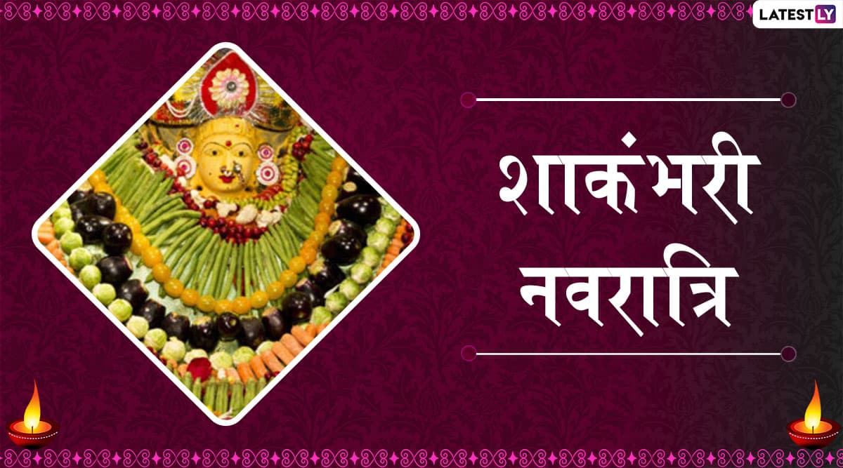 Shakambhari Navratri 2020: कब है शाकंभरी नवरात्रि, जानें तिथि, शुभ मुहूर्त, व्रत कथा और महत्व Shakambhari Navratri 2020: कब है शाकंभरी नवरात्रि, जानें तिथि, शुभ मुहूर्त, व्रत कथा और महत्व