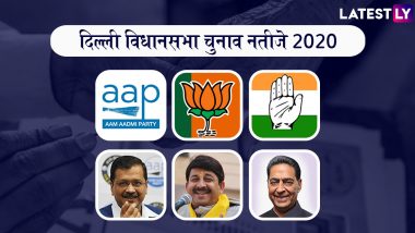 दिल्ली चुनाव परिणाम 2020: जानें दिल्ली के दिग्गज नेताओं का हाल, आप, बीजेपी और कांग्रेस से कौन है आगे तो कौन पीछे