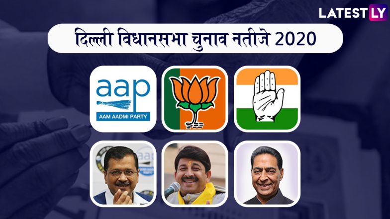 Delhi Assembly Election Results 2020 Live Streaming On Aaj Tak: आज तय होगा दिल्ली का सिकंदर, आज तक पर देखें नतीजे लाइव