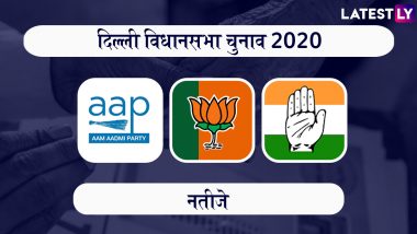 दिल्ली विधानसभा चुनाव परिणाम 2020: यहां देखें AAP और बीजेपी के जीते हुए उम्मीदवारों की पूरी लिस्ट