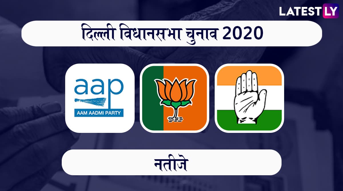 दिल्ली विधानसभा चुनाव परिणाम 2020: यहां देखें AAP और बीजेपी के जीते हुए उम्मीदवारों की पूरी लिस्ट दिल्ली विधानसभा चुनाव परिणाम 2020: यहां देखें AAP और बीजेपी के जीते हुए उम्मीदवारों की पूरी लिस्ट