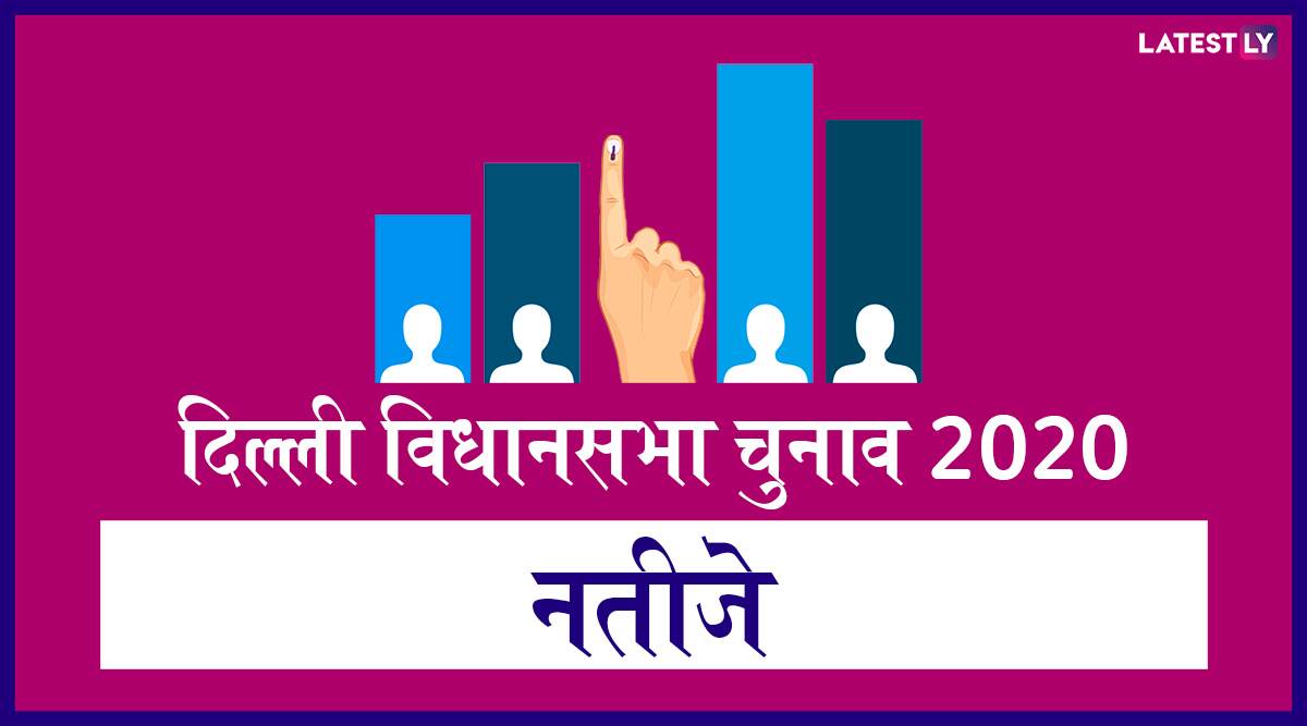 Delhi Assembly Election Results 2020 Live Streaming On TV9 Bharatvarsh: दिल्ली की सत्ता पर कौन होगा काबिज, TV-9 भारतवर्ष पर देखें चुनाव परिणाम के लाइव नतीजे Delhi Assembly Election Results 2020 Live Streaming On TV9 Bharatvarsh: दिल्ली की सत्ता पर कौन होगा काबिज, TV-9 भारतवर्ष पर देखें चुनाव परिणाम के लाइव नतीजे