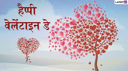 Happy Valentines Day 2020 Wishes: рд╡реЗрд▓реЗрдВрдЯрд╛рдЗрди рдбреЗ рдкрд░ рдпреЗ рд╣рд┐рдВрджреА Messages, WhatsApp Status, Facebook Greetings, Photo SMS, Wallpapers, Shayaris, GIF Images рдХреЗ рдЬрд░рд┐рдП рднреЗрдЬрдХрд░ рдХрд░реЗрдВ рдЕрдкрдиреЗ рдкреНрдпрд╛рд░ рдХрд╛ рдЗрдЬрд╣рд╛рд░