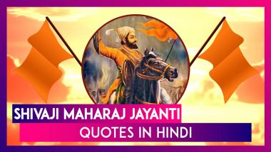 Shivaji Maharaj Jayanti 2020 Quotes In Hindi: छत्रपति शिवाजी महाराज की जयंती पर जानें उनके अनमोल वचन