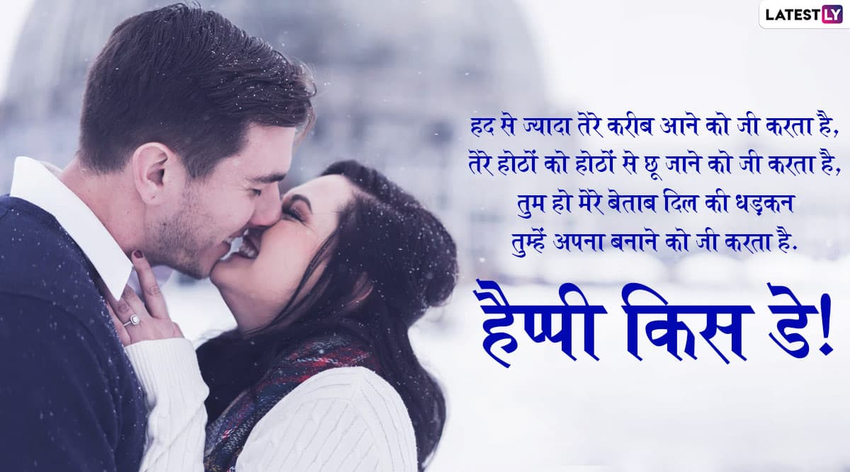 Happy Kiss Day Wishes 2020 क स ड क ख स अवसर इन ह द Messages Whatsapp Status Facebook Greetings Photo Sms Wallpapers Shayaris Gif Images क जर ए भ जकर कर ए स प शल फ ल Latestly ह न द