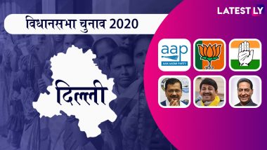 Delhi Assembly Elections 2020 Live Updates: दिल्ली चुनाव: आप को मुस्लिम समुदाय का जबरदस्त समर्थन