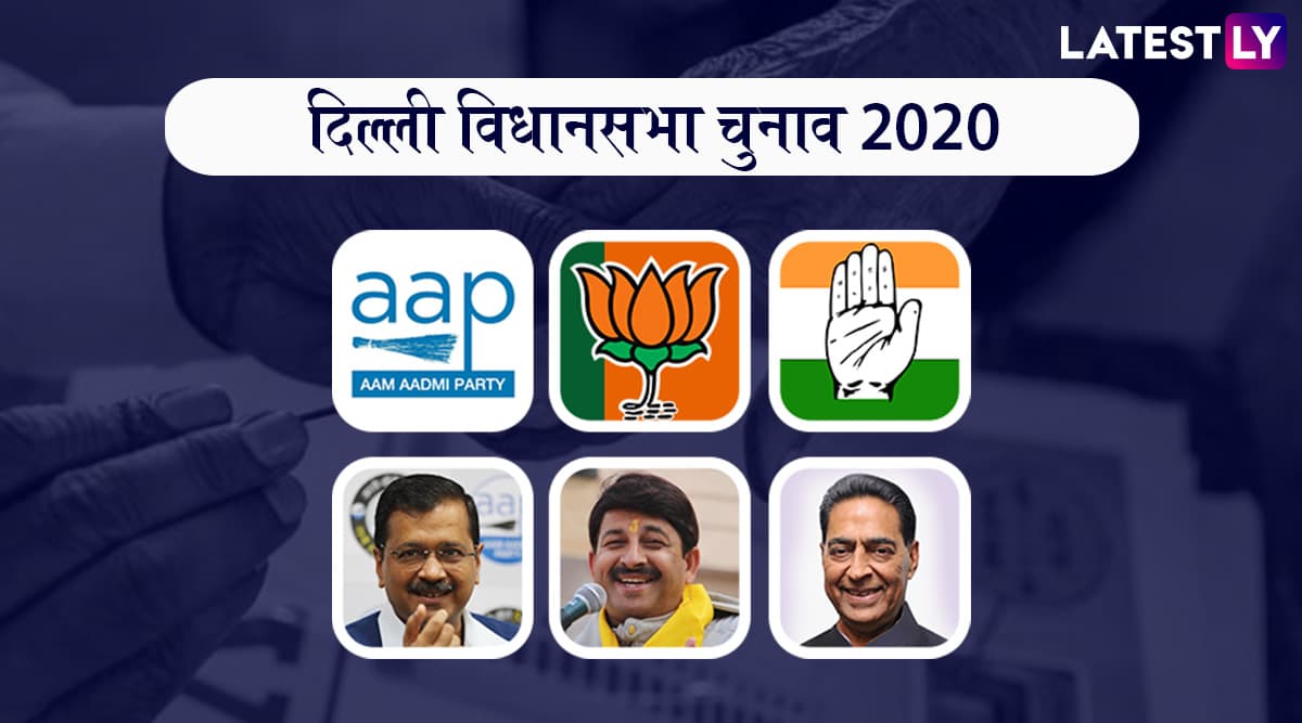 Delhi Assembly Elections 2020 Exit Poll Results on ABP News: एग्जिट पोल में आप का पलड़ा भारी, बीजेपी और कांग्रेस सत्ता से काफी दूर Delhi Assembly Elections 2020 Exit Poll Results on ABP News: एग्जिट पोल में आप का पलड़ा भारी, बीजेपी और कांग्रेस सत्ता से काफी दूर