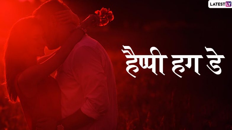 Happy Hug Day 2020 Messages: पार्टनर को भेजें ये रोमांटिक Wishes, Shayaris, Facebook Greetings, WhatsApp Stickers, GIF Images, Photo SMS, Wallpapers और दें हग डे की प्यार भरी शुभकामनाएं
