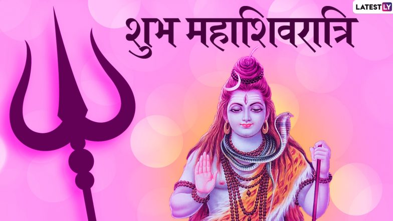 Maha Shivratri 2020 Messages: महाशिवरात्रि के शुभ अवसर पर प्रियजनों को शुभकामनाएं देने के लिए भेजें ये शानदार हिंदी WhatsApp Stickers, Facebook Greetings, GIF Images, Photo SMS और वॉलपेपर्स