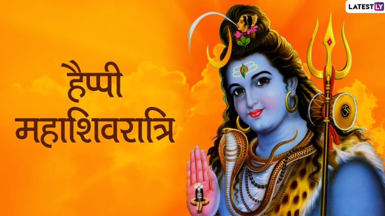 Maha Shivratri 2020 Wishes & Images: भगवान शिव के इन मनमोहक WhatsApp Stickers, GIF Greetings, HD Photos और Wallpapers को भेजकर अपनों से कहें हैप्पी महाशिवरात्रि