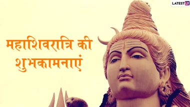 Maha Shivratri 2020 Wishes: महाशिवरात्रि पर इन भक्तिमय हिंदी WhatsApp Stickers, SMS, HD Images, Facebook Greetings, Messages, Wallpapers के जरिए शिव भक्तों को दें शुभकामनाएं