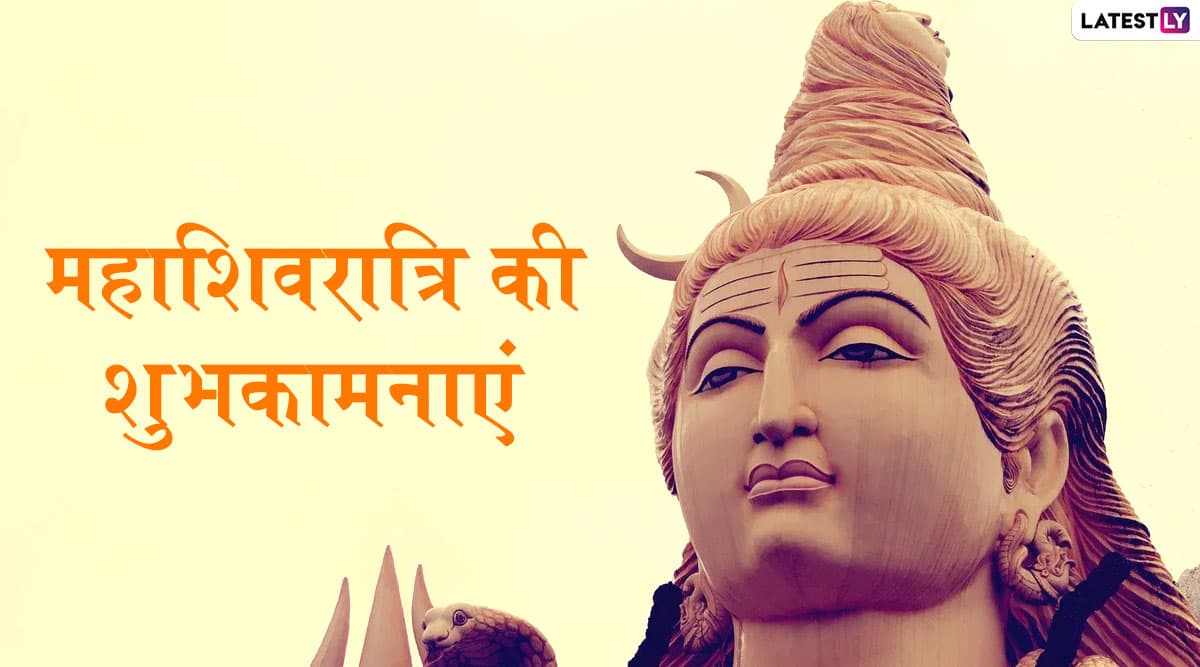 Maha Shivratri 2020 Wishes: महाशिवरात्रि पर इन भक्तिमय हिंदी WhatsApp Stickers, SMS, HD Images, Facebook Greetings, Messages, Wallpapers के जरिए शिव भक्तों को दें शुभकामनाएं Maha Shivratri 2020 Wishes: महाशिवरात्रि पर इन भक्तिमय हिंदी WhatsApp Stickers, SMS, HD Images, Facebook Greetings, Messages, Wallpapers के जरिए शिव भक्तों को दें शुभकामनाएं