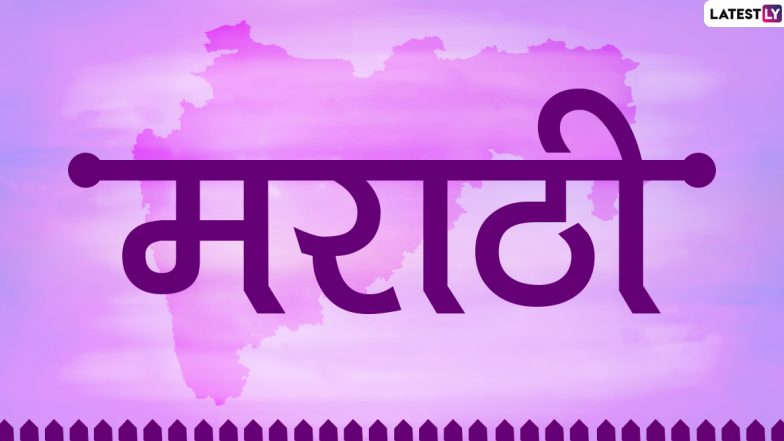 Marathi Bhasha Din 2020: कुसुमाग्रज जयंती पर ही क्यों मनाते हैं ‘मराठी भाषा दिवस’