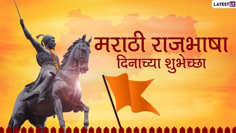 Marathi Bhasha Din 2020 Wishes: मराठी भाषा दिवस पर इन शानदार WhatsApp status, Facebook Greetings, GIF Images, Marathi Messages, Wallpapers के जरिए दें मराठी भाषी दोस्तों को शुभकामनाएं