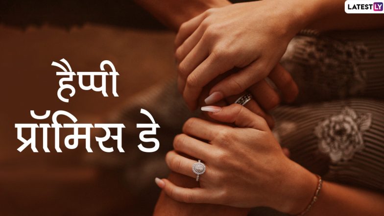 Promise Day 2020 Messages: प्रॉमिस डे पर इन शानदार हिंदी Shayaris, Facebook Greetings, Wishes, GIF Images, WhatsApp Stickers, SMS और वॉलपेपर्स के जरिए अपने लव से करें खूबसूरत वादा