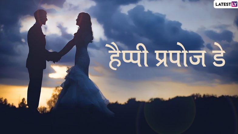 Happy Propose Day 2020 Wishes: प्रपोज डे पर इन हिंदी Messages, WhatsApp Stickers, Facebook Status, Shayaris, GIF Images, Photo SMS, Wallpapers को भेजकर पार्टनर से कहें दिल की बात
