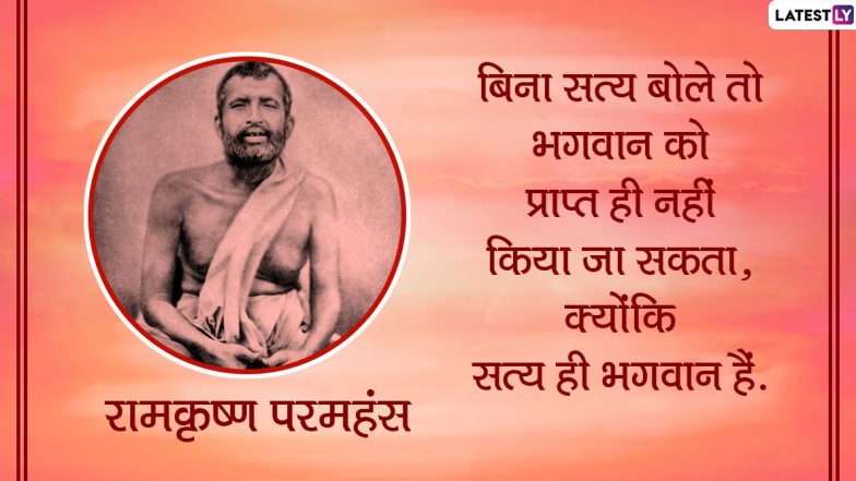 Ramakrishna Jayanti 2020 Quotes: रामकृष्ण परमहंस जयंती पर उनके इन अनमोल उपदेशों से लें ईश्वर की भक्ति और मानवता की सीख