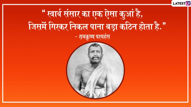 Ramakrishna Paramahansa Jayanti 2020 Quotes: रामकृष्ण परमहंस जयंती पर WhatsApp, Facebook, Instagram, Twitter के जरिए उनके इन महान उपदेशों को भेजकर अपनों को दें शुभकामनाएं