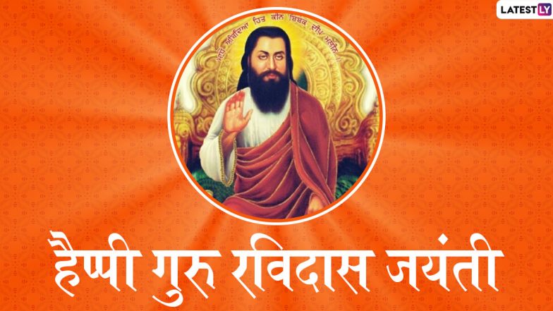Guru Ravidas Jayanti 2020 Wishes: गुरु रविदास जयंती के शुभ अवसर पर भेजें ये हिंदी Messages, WhatsApp Status, Facebook Greetings, GIF Images, Wallpapers, SMS, Quotes और दें अपनों को शुभकामनाएं
