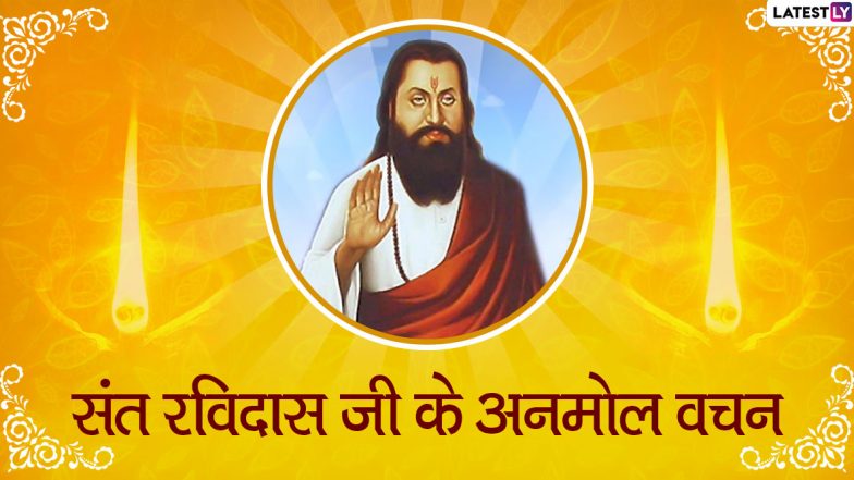 Guru Ravidas Jayanti 2020 Quotes: गुरु रविदास जयंती पर उनके इन महान प्रेरणादायी विचारों को WhatsApp, Facebook, Instagram, Twitter के जरिए भेजकर प्रियजनों को दें शुभकामनाएं