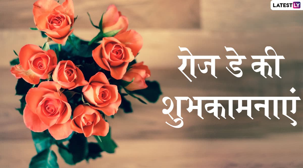 Happy Rose Day 2020 Messages: रोज डे के खास मौके ...