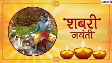 Shabari Jayanti 2020: शबरी ने प्रभु श्रीराम को खिलाए थे जूठे बेर, जानिए एक भक्त और भगवान की यह दिलचस्प पौराणिक कथा
