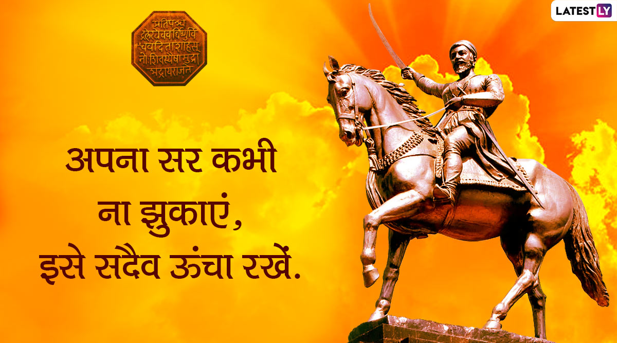Shiv Jayanti 2020 Quotes: शिवाजी महाराज की 390वीं ...