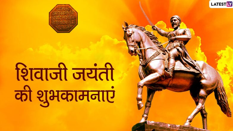Shiv Jayanti 2020 Wishes: इन प्रेरणादायी हिंदी कोट्स, Hike Stickers, Facebook Greetings, GIF Images और WhatsApp Status के जरिए अपनों को दें शिव जयंती की शुभकामनाएं