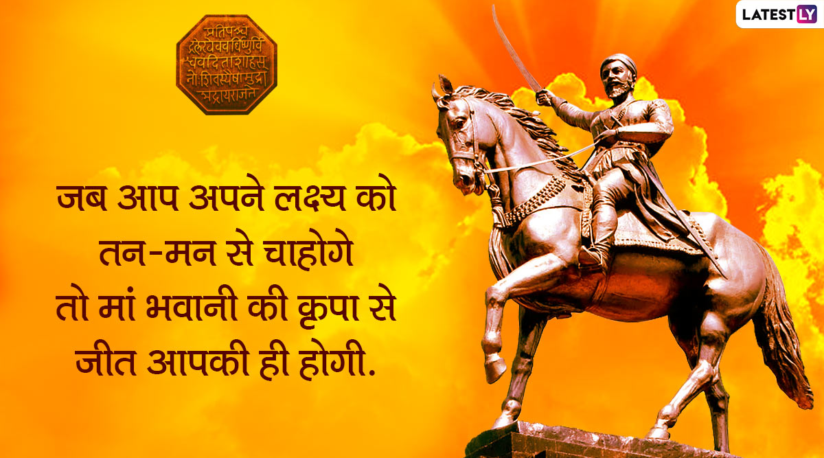 Shiv Jayanti 2020 Quotes: शिवाजी महाराज की 390वीं ...