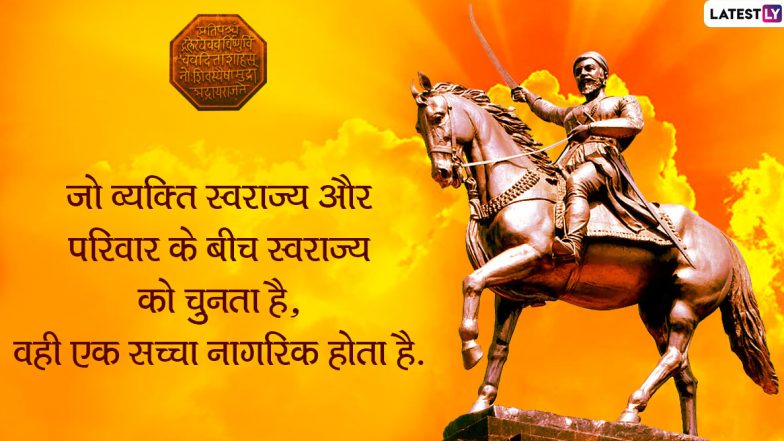 Shiv Jayanti 2020 Quotes: शिवाजी महाराज की 390वीं जयंती के शुभ अवसर पर उनके इन महान विचारों को WhatsApp, Facebook, Instagram और Twitter के जरिए भेजकर दें प्रियजनों को शुभकामनाएं