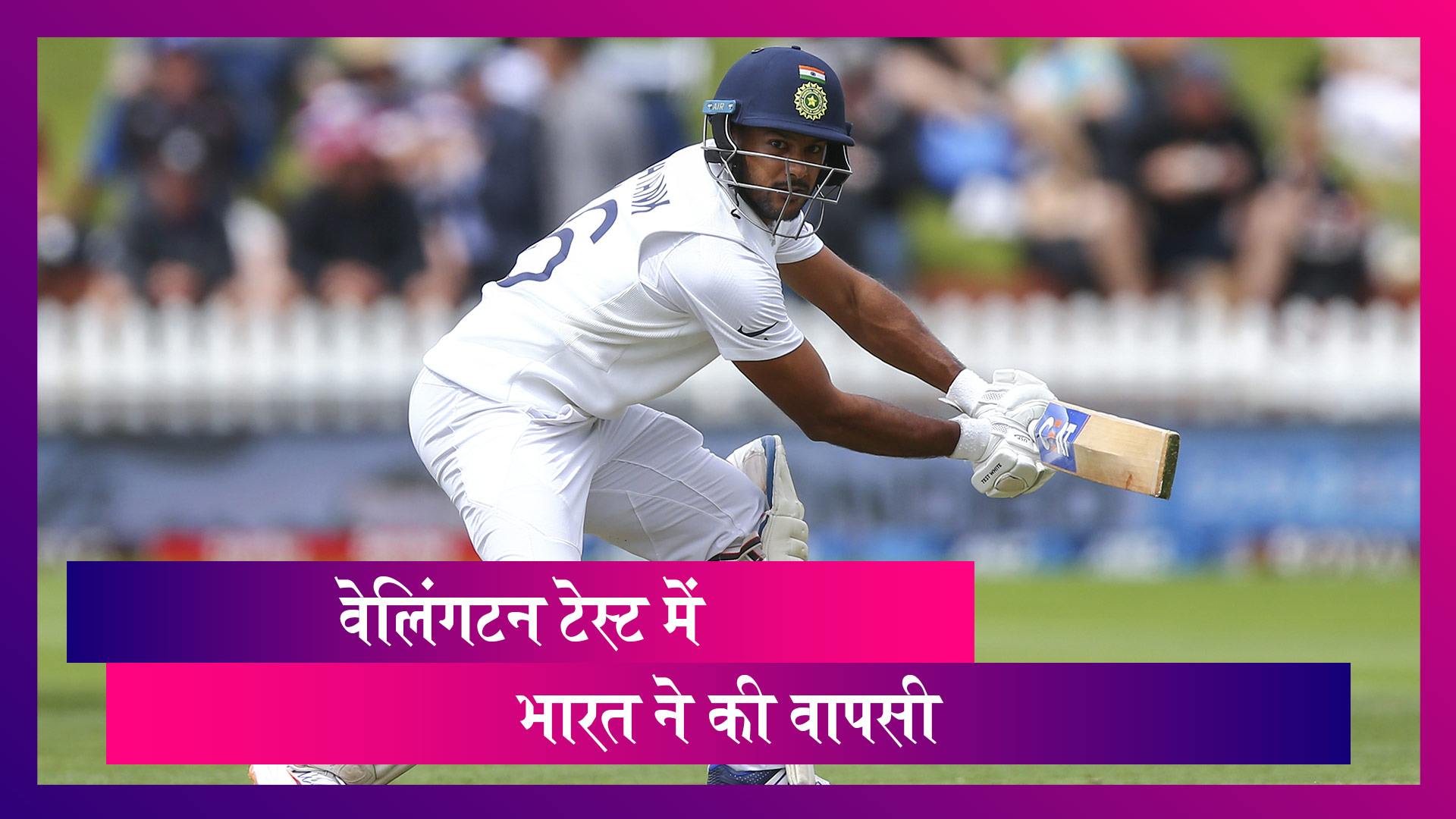 IND vs NZ 1st Test Match 2020 Day 3: तीसरे दिन का खेल हुआ समाप्त, भारत ने दूसरी पारी में बनाए 144/4