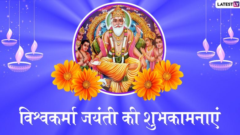 Vishwakarma Jayanti 2020 Wishes: प्रियजनों को भेजें ये शानदार हिंदी WhatsApp Status, Facebook Messages, Greetings, Images, GIF, Photo SMS, Wallpapers और दें विश्वकर्मा जयंती की शुभकामनाएं