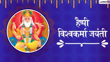 Vishwakarma Jayanti 2020 Messages: विश्वकर्मा पूजा के शुभ अवसर पर भेजें ये हिंदी Wishes, Greetings, Facebook Messages, Whatsapp Stickers,  GIF Images, Wallpapers, SMS और दें दोस्तों व रिश्तेदारों को बधाई