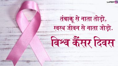 World Cancer Day 2020 Quotes: विश्व कैंसर दिवस पर इन हिंदी कोट्स और स्लोगन को WhatsApp, Facebook, Twitter, Instagram के जरिए भेजकर फैलाएं इस बीमारी के प्रति जागरूकता