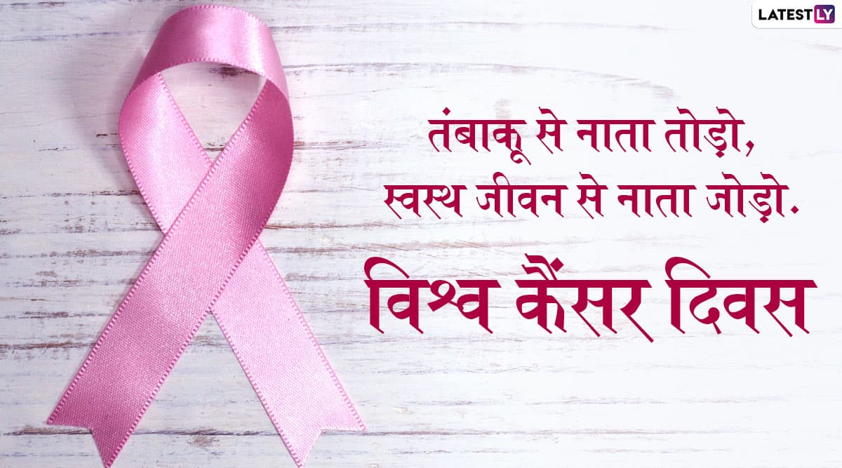 World Cancer Day 2020 Quotes: विश्व कैंसर दिवस पर इन हिंदी कोट्स और स्लोगन को WhatsApp, Facebook, Twitter, Instagram के जरिए भेजकर फैलाएं इस बीमारी के प्रति जागरूकता World Cancer Day 2020 Quotes: विश्व कैंसर दिवस पर इन हिंदी कोट्स और स्लोगन को WhatsApp, Facebook, Twitter, Instagram के जरिए भेजकर फैलाएं इस बीमारी के प्रति जागरूकता