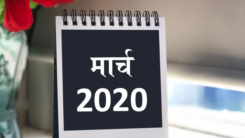 March 2020 Festival Calendar: मां दुर्गा के भक्तों के लिए खास है मार्च का महीना, होली-चैत्र नवरात्रि समेत मनाए जाएंगे कई बड़े व्रत और त्योहार, देखें पूरी लिस्ट