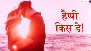 Happy Kiss Day Messages 2020: किस डे पर अपने पार्टनर और प्रियजनों को Facebook, WhatsApp, Instagram के जरिए भेजें ये हिंदी Greetings, Shayari, Wishes,   GIF Images, SMS, Wallpapers और कराएं स्पेशल फील