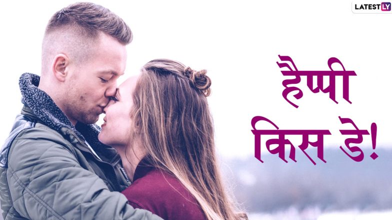 Happy Kiss Day Wishes 2020: किस डे के खास अवसर इन हिंदी Messages, WhatsApp Status, Facebook Greetings, Photo SMS, Wallpapers, Shayaris, GIF Images के जरिए भेजकर कराएं स्पेशल फील