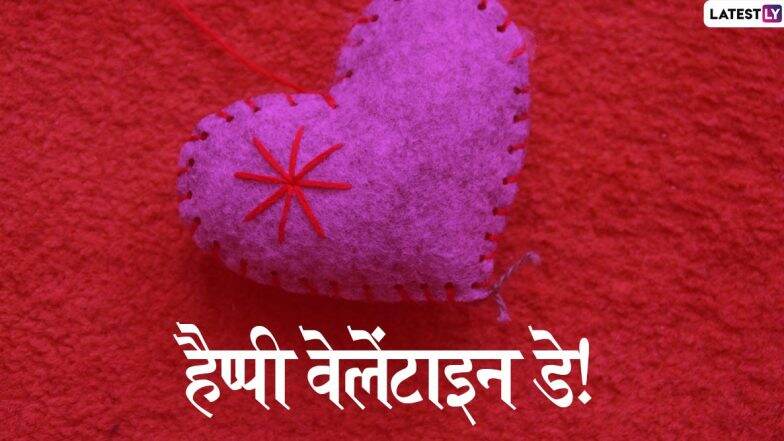 Happy Valentine Day Messages 2020: рд╡реЗрд▓реЗрдВрдЯрд╛рдЗрди рдбреЗ рдкрд░ рдпреЗ реЩрд╛рд╕ рд╣рд┐рдВрджреА рдореИрд╕реЗрдЬреЗрд╕, Wishes, WhatsApp Status, Facebook Greetings, Photo SMS, Wallpapers, Shayaris, GIF Images рдХреЗ рдЬрд░рд┐рдП рднреЗрдЬрдХрд░ рдХрд░рд╛рдПрдВ рд╕реНрдкреЗрд╢рд▓ рдлреАрд▓