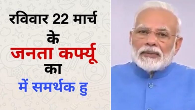 'Janata Curfew' Whatsapp Messages And Stickers: सोशल मीडिया पर वायरल हो रहे 'जनता कर्फ्यू' के समर्थन के लिए ये संदेश, यूजर्स मांग रहे कोरोनो वायरस से लड़ने के लिए देश का साथ