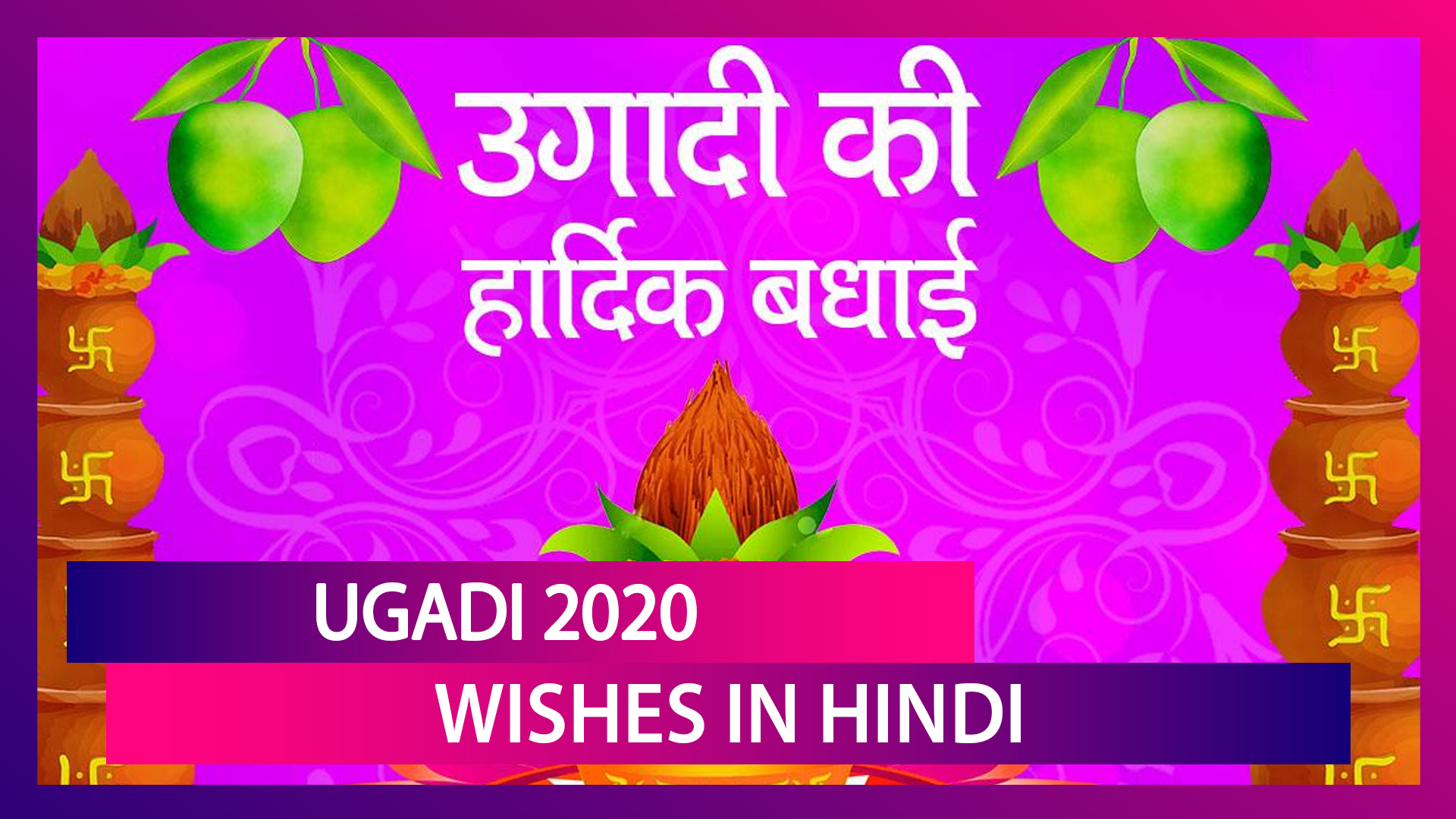 Ugadi 2020 Wishes In Hindi: इन SMS, Greetings, Messages से प्रियजनों को करें विश