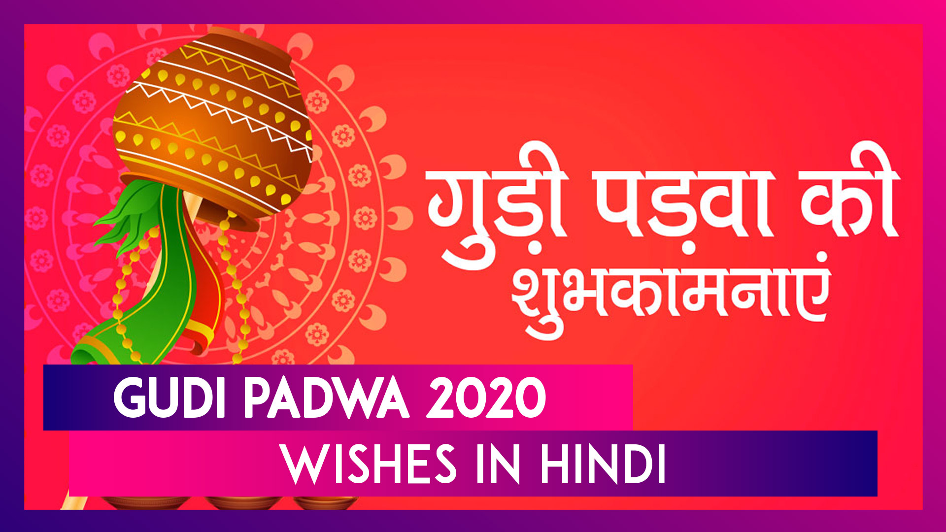 Gudi Padwa 2020 Wishes In Hindi: गुड़ी पड़वा पर दोस्तों-रिश्तेदारों को भेजने के लिए Messages, SMS
