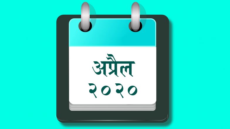 April 2020 Festival Calendar: अप्रैल महीने में पड़ रहे हैं राम नवमी, हनुमान जयंती और अक्षय तृतीया जैसे बड़े पर्व, देखें मासिक व्रत व त्योहारों की पूरी लिस्ट