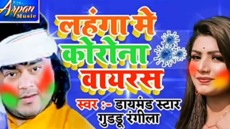 खतरनाक कोरोनावायरस पर बने भोजपुरी गानों के फूहड़ लिरिक्स ने गंभीर समस्या का बनाया मजाक (Video)
