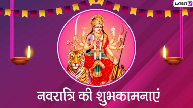 Chaitra Navratri 2020 Wishes: मां दुर्गा के भक्तों को इन शानदार हिंदी WhatsApp Status, Facebook Messages, GIF Greetings, SMS और Wallpapers के जरिए दें चैत्र नवरात्रि की शुभकामनाएं