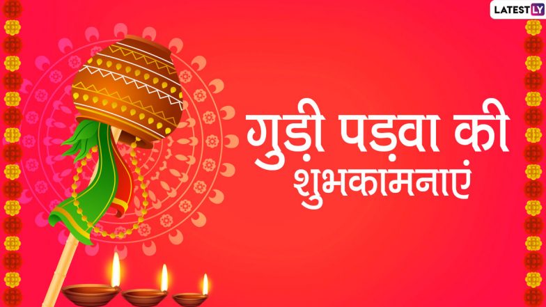 Gudi Padwa 2020 Wishes: गुड़ी पड़वा पर इन शानदार हिंदी WhatsApp Status, Facebook Messages, GIF Greetings, Photo SMS, Wallpapers के जरिए दें प्रियजनों को नववर्ष की शुभकामनाएं